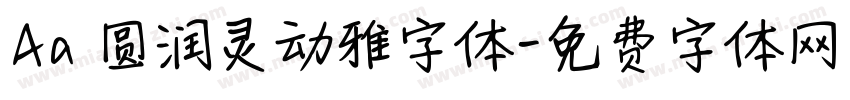 Aa 圆润灵动雅字体字体转换